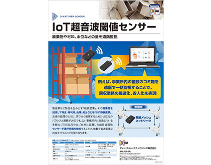 【参考資料／過去製品】①IoT超音波閾値センサー